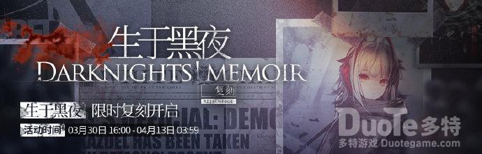 明日方舟生于黑夜限时复刻活动介绍