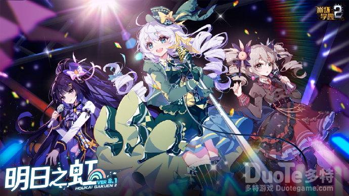 崩坏学园2新版本明日之虹介绍