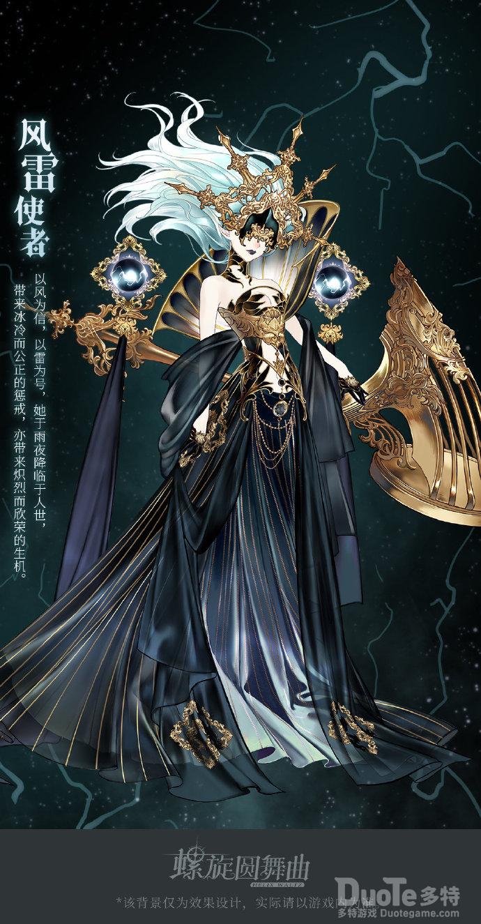 螺旋圆舞曲新时装风雷使者介绍