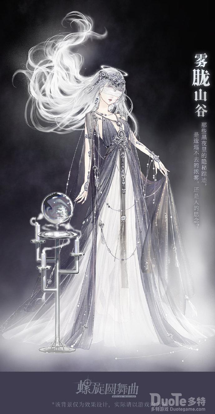 螺旋圆舞曲新时装雾胧山谷介绍