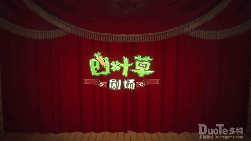 四叶草剧场经验十快速通关方法介绍