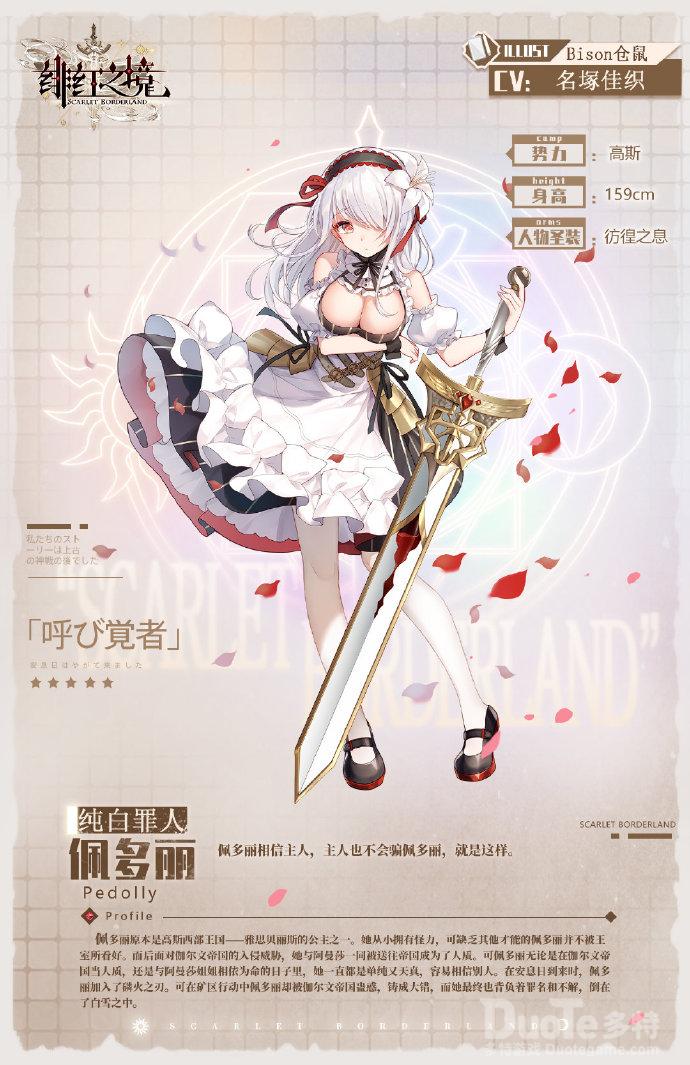 绯红之境新角色佩多丽介绍