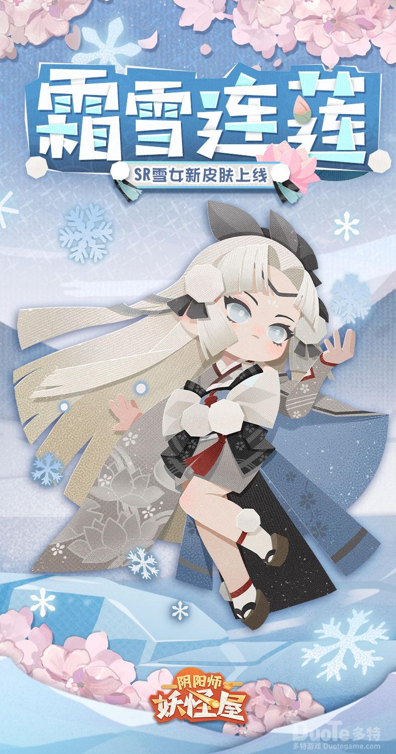阴阳师妖怪屋雪女新皮肤霜雪连莲介绍
