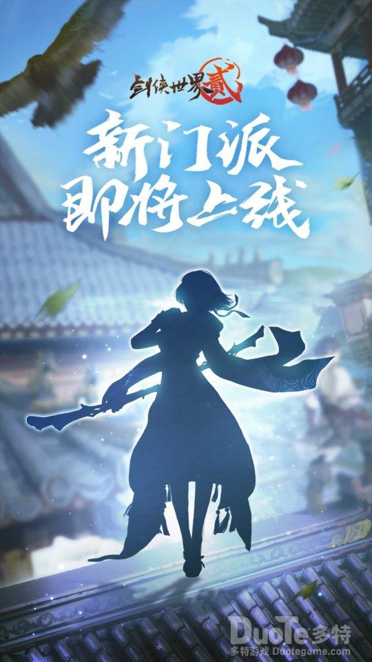 《剑侠世界2》手游新门派即将上线十万绑元等你来拿