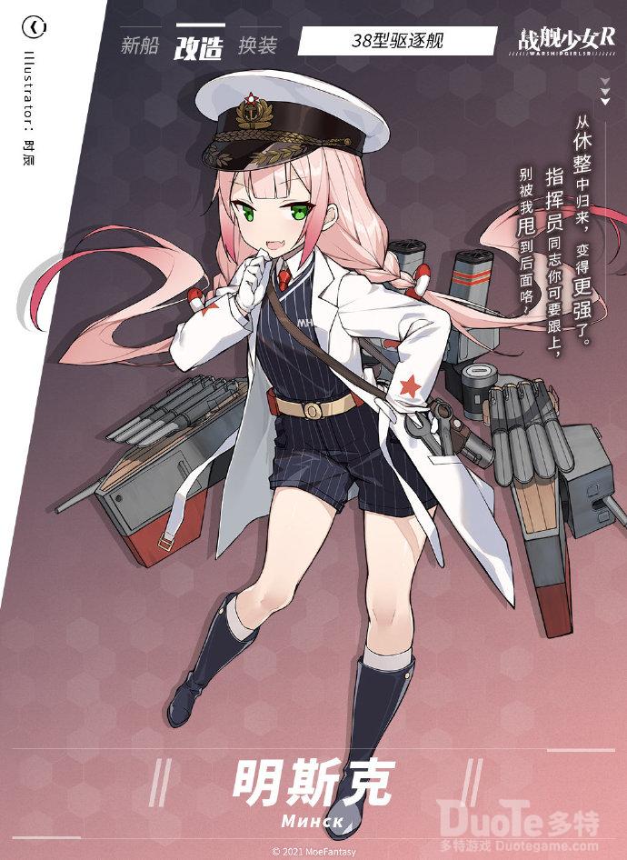 战舰少女R新舰船明斯克介绍