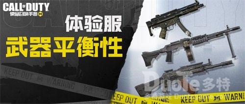 《使命召唤手游》体验服正式开启武器平衡大调整