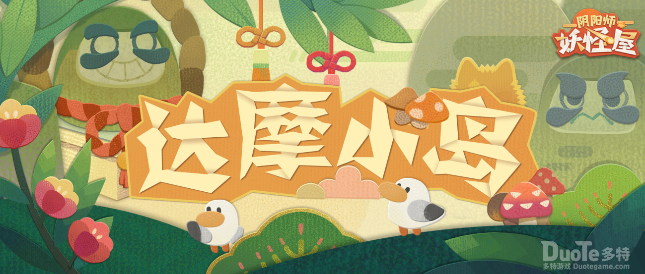 《阴阳师妖怪屋》新地图&mdash;达摩小岛重磅登场