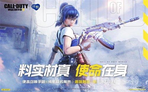 《使命召唤手游》x纯甄联名活动进行时