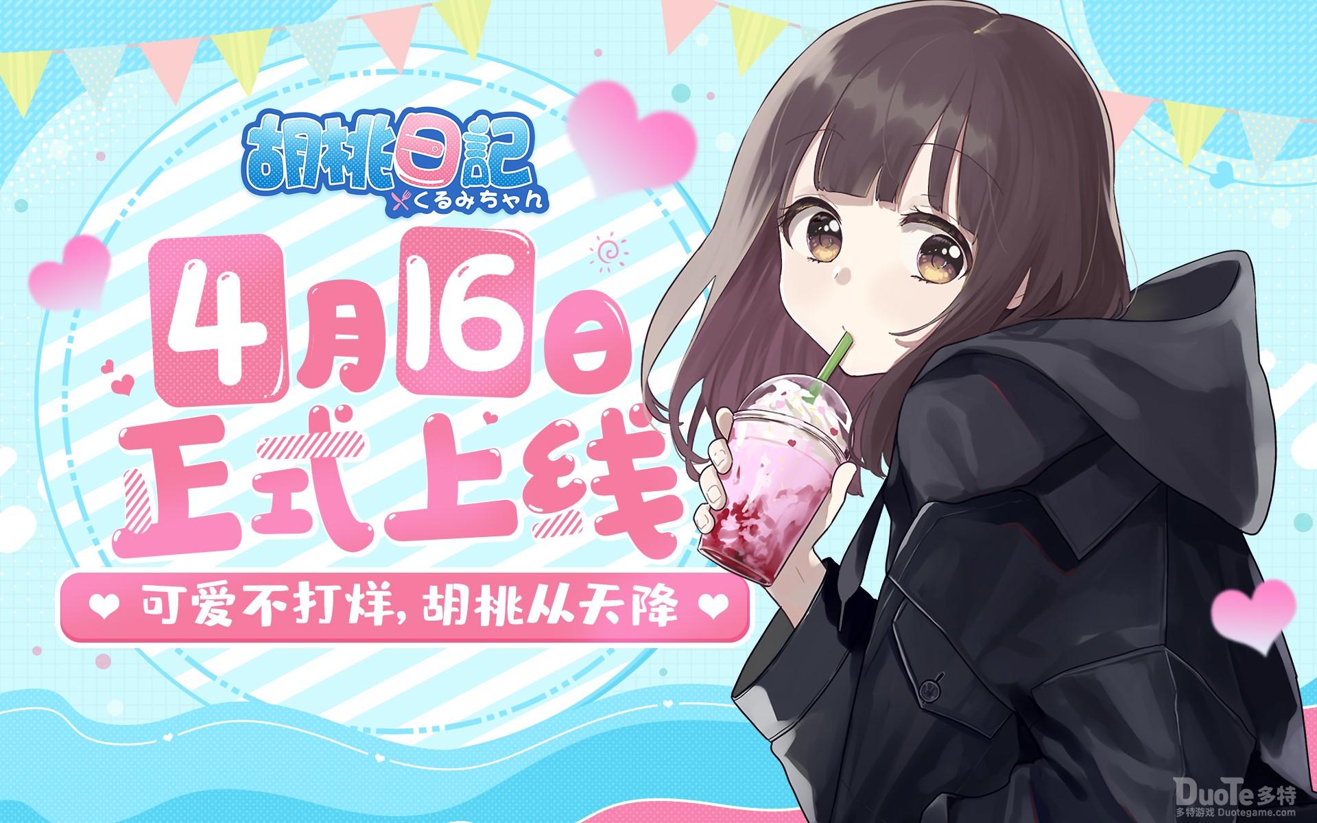 《胡桃日记》4月16日正式上线元气少女治愈陪伴手游来啦