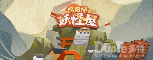 《阴阳师妖怪屋》觅友大作战即将开启给荒骷髅找个朋友吧