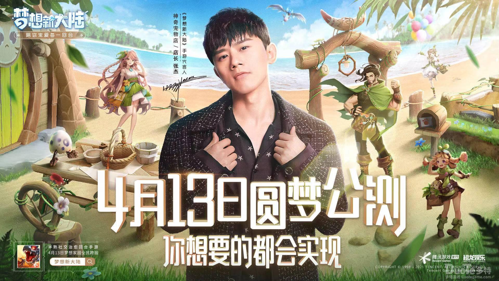 《梦想新大陆》4月13日圆梦公测你想要的都会实现