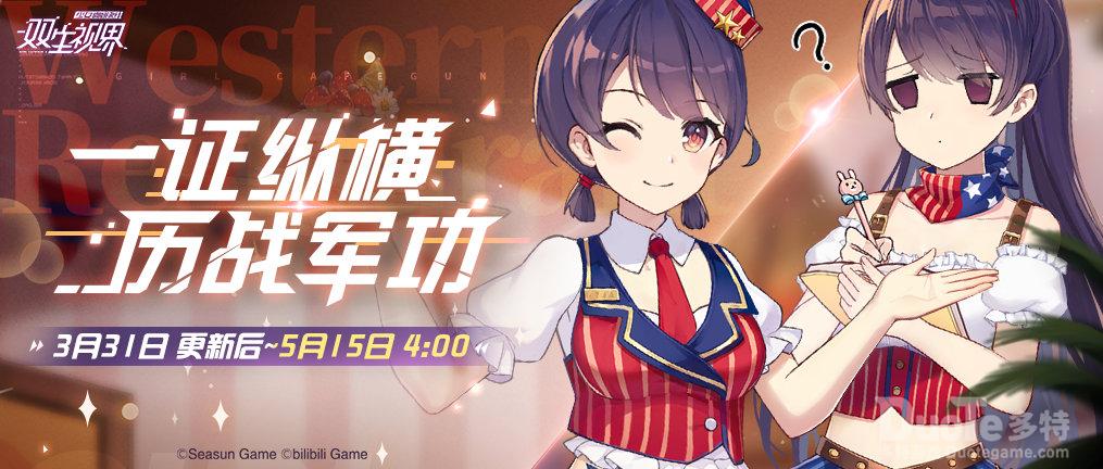 双生视界新一期士官通行证介绍