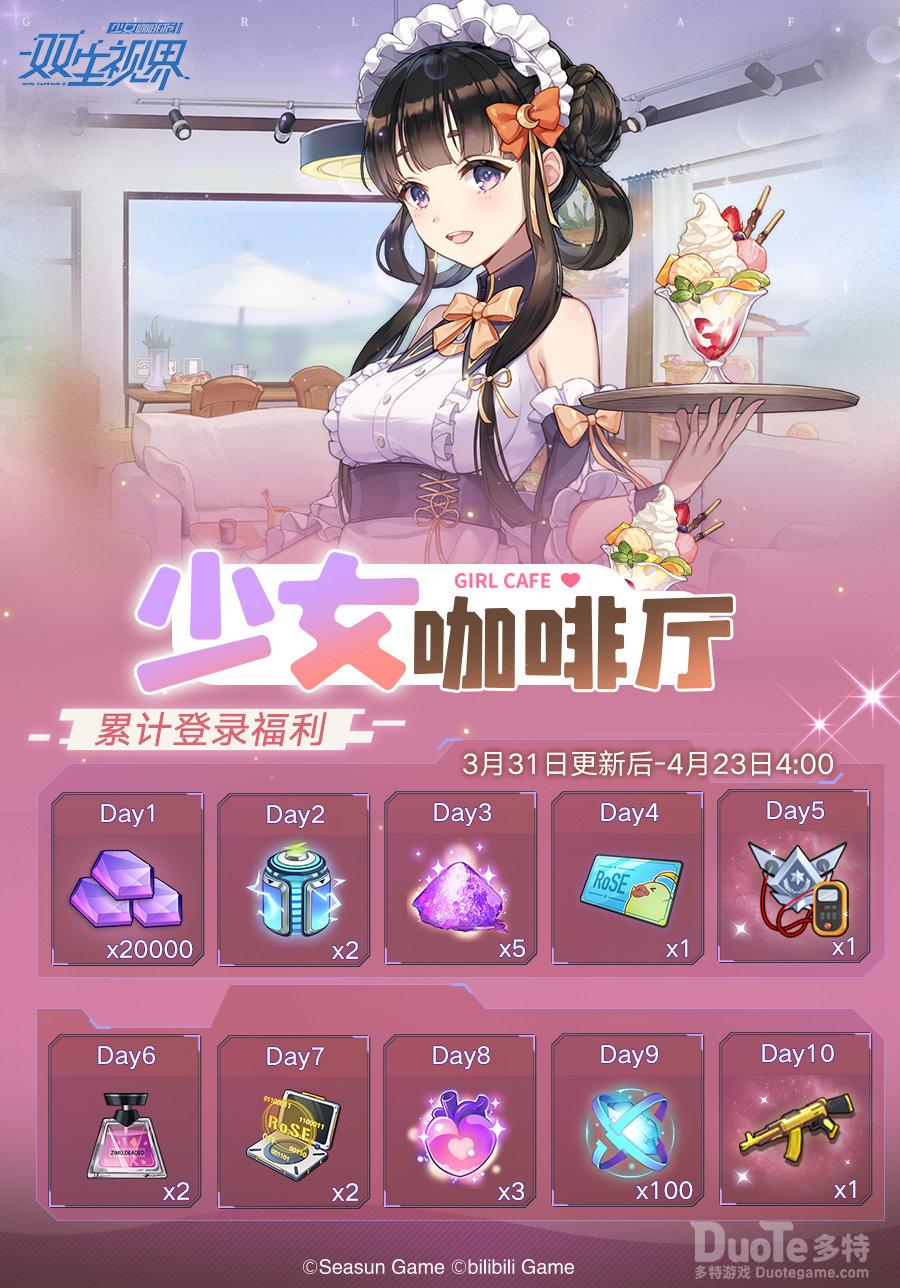 双生视界新活动少女咖啡厅介绍