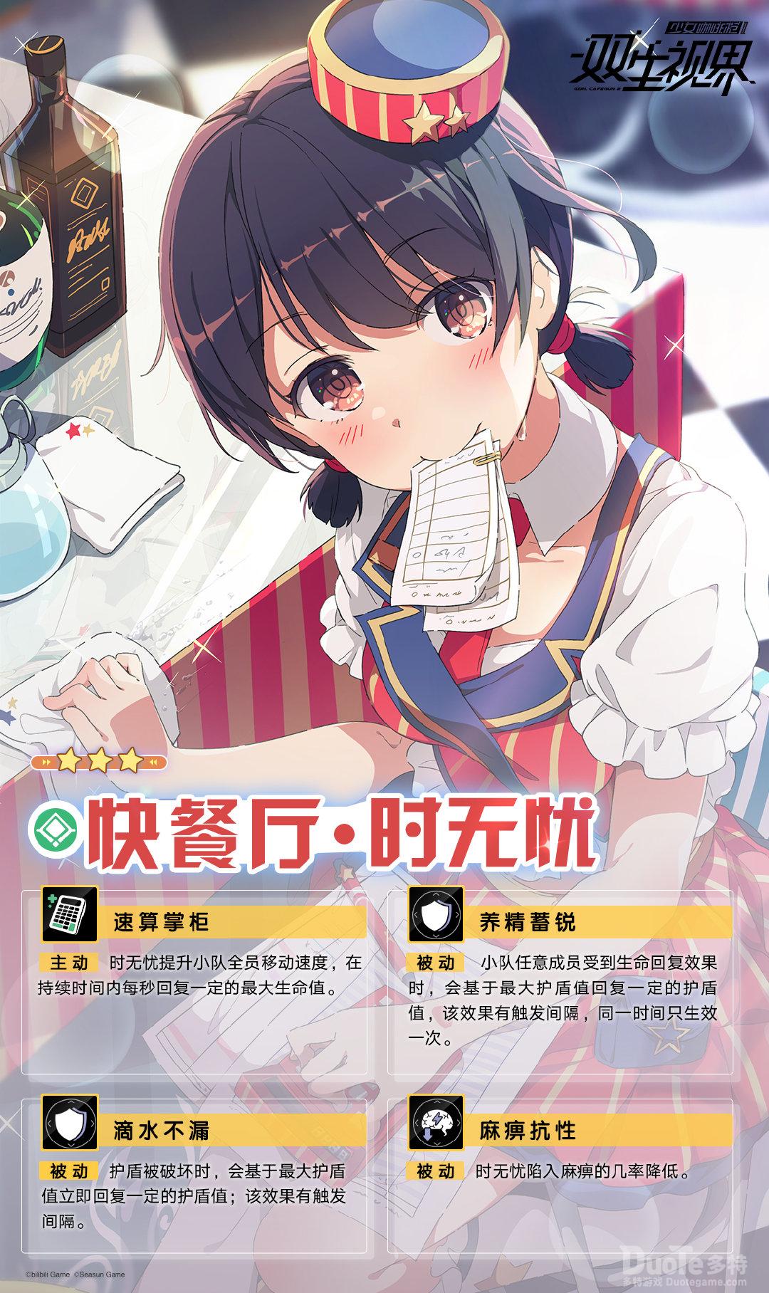 双生视界新角色快餐厅时无忧介绍