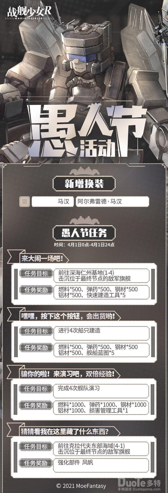 战舰少女R愚人节活动介绍