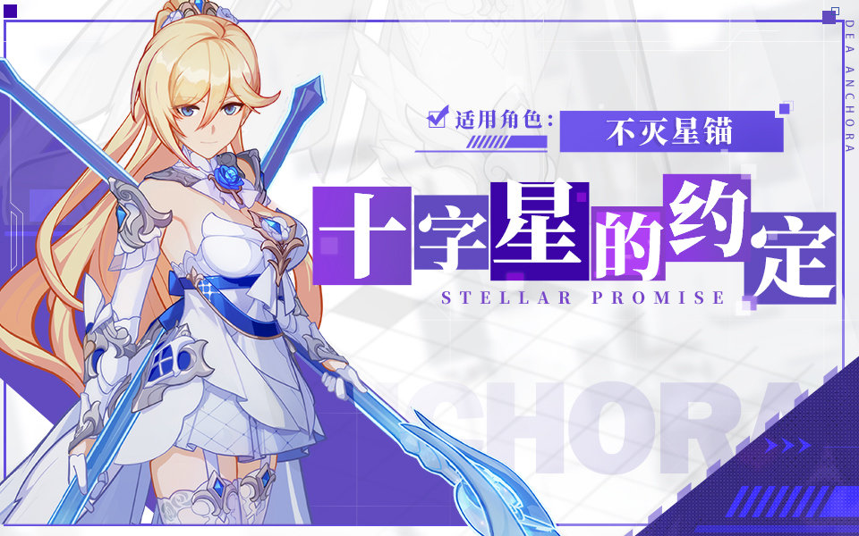 崩坏3不灭星锚新皮肤十字星的约定介绍