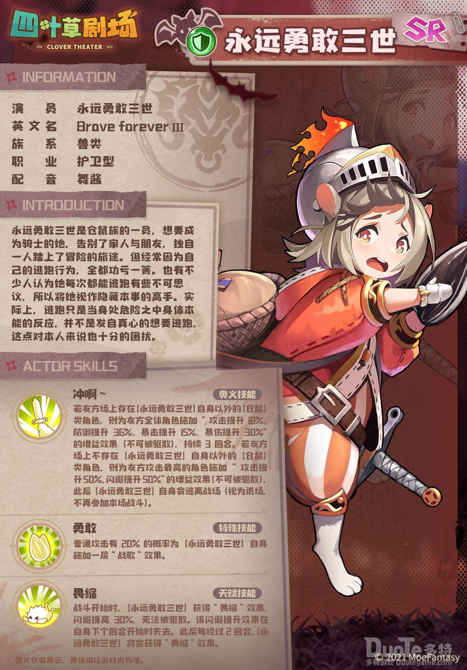 四叶草剧场新角色永远勇敢三世介绍