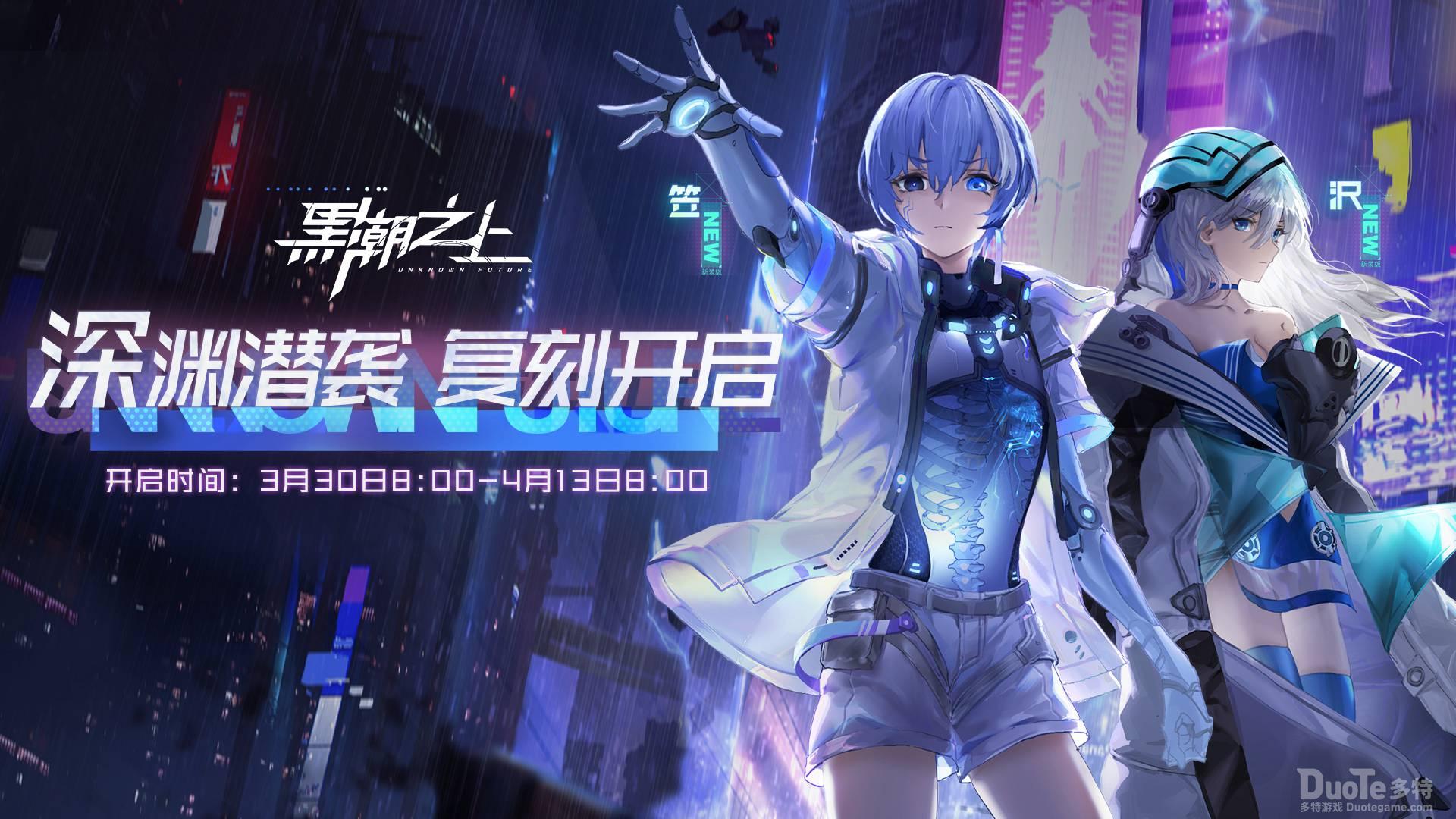 《黑潮之上》深渊潜袭复刻惊喜上线