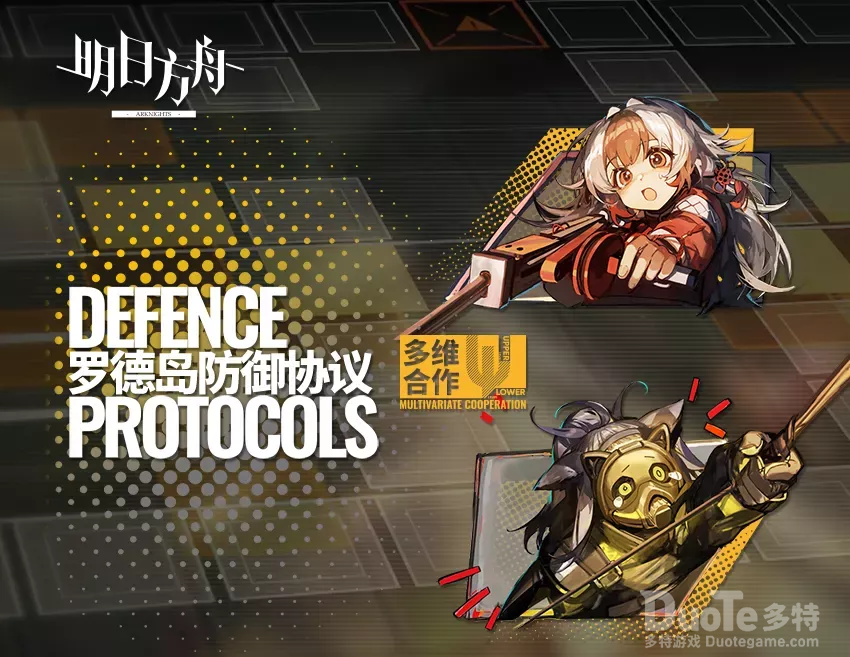 《明日方舟》罗德岛防御协议联机活动带来的新思路总结向