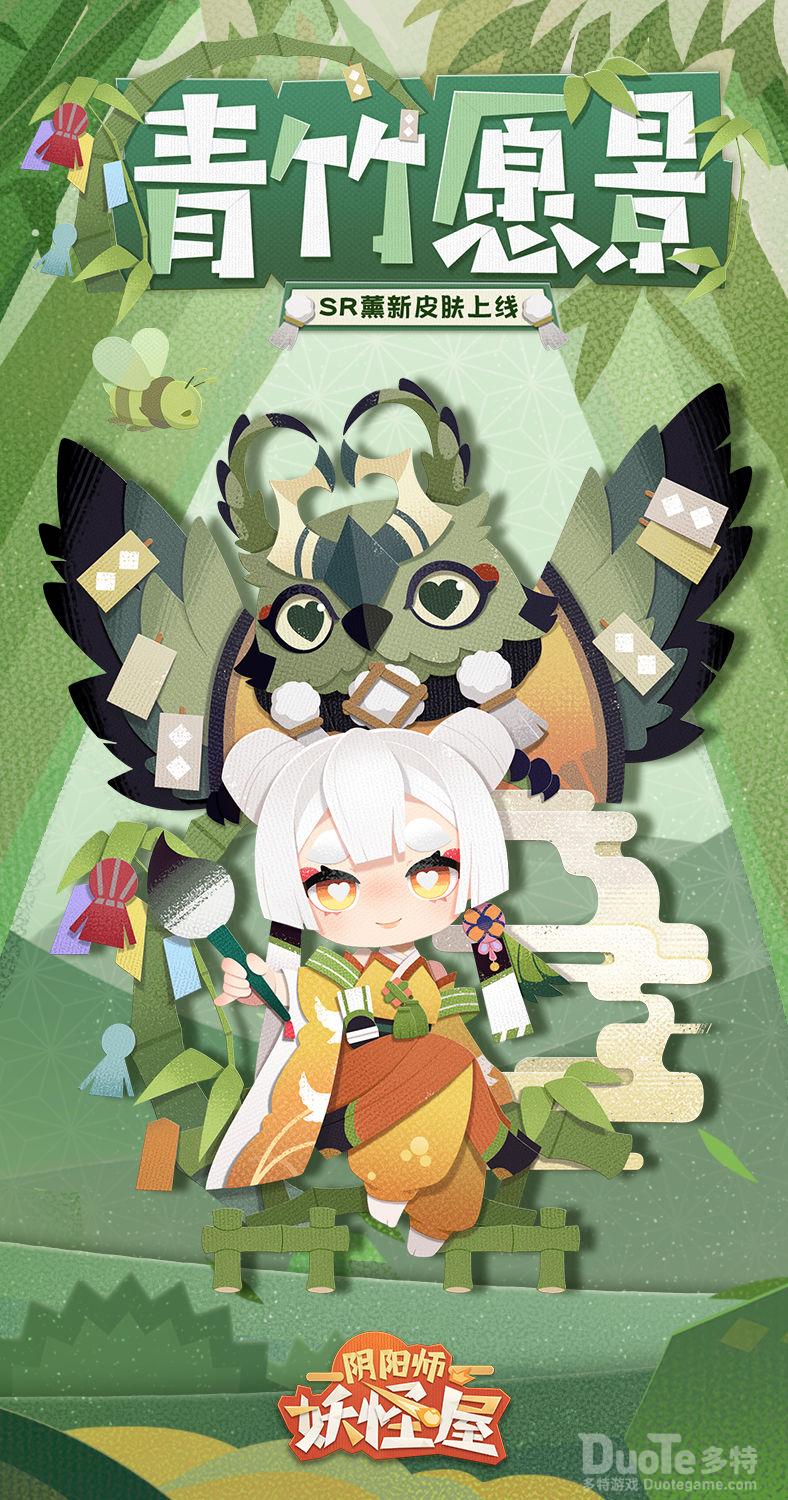 阴阳师妖怪屋薰新皮肤青竹愿景介绍