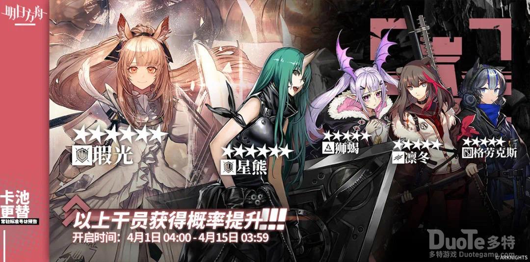 《明日方舟》四月初新标准卡池公开瑕光UP星熊凛冬进商店