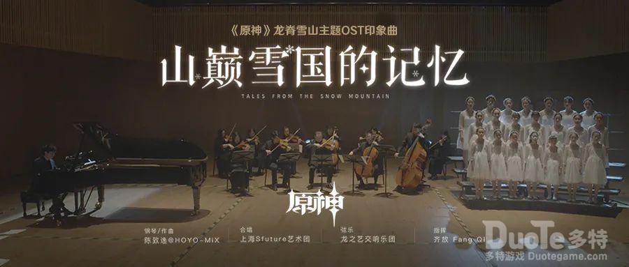 《原神》龙脊雪山OST印象曲MV