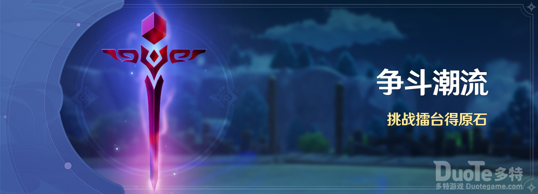 《原神》争斗潮流活动即将开启