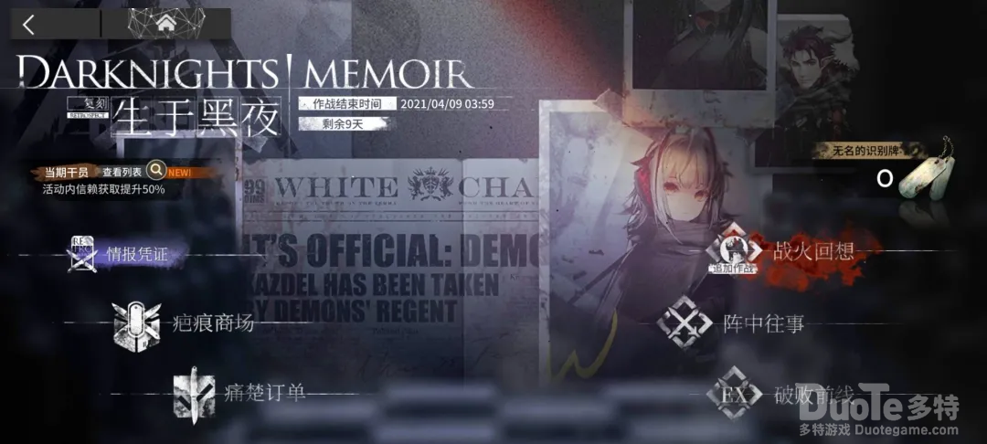 《明日方舟》生于黑夜活动攻略向