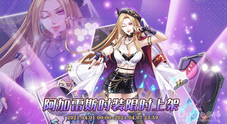 大王不高兴阿加雷斯新皮肤PICKMEUP介绍