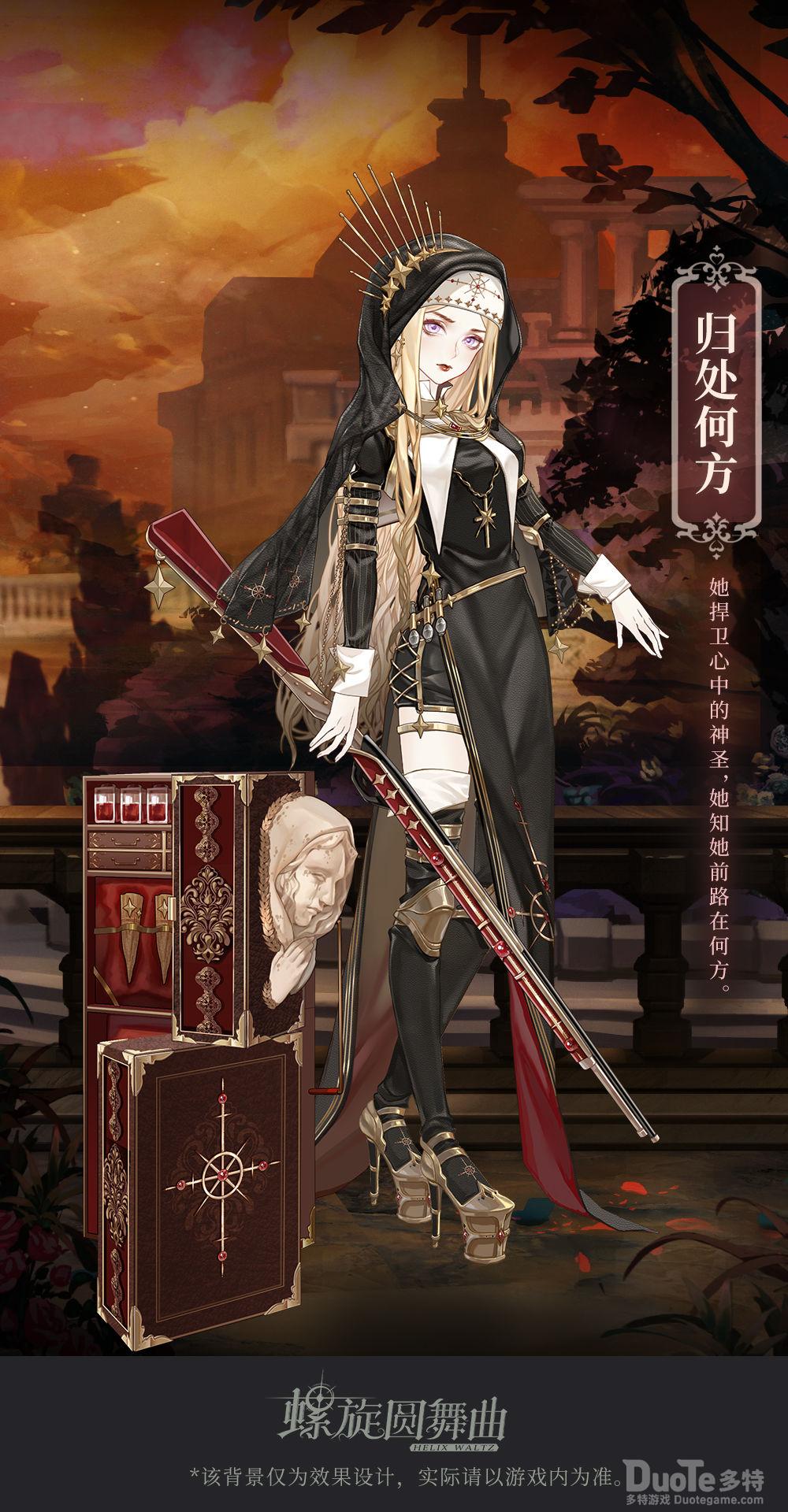 螺旋圆舞曲新时装归处何方介绍