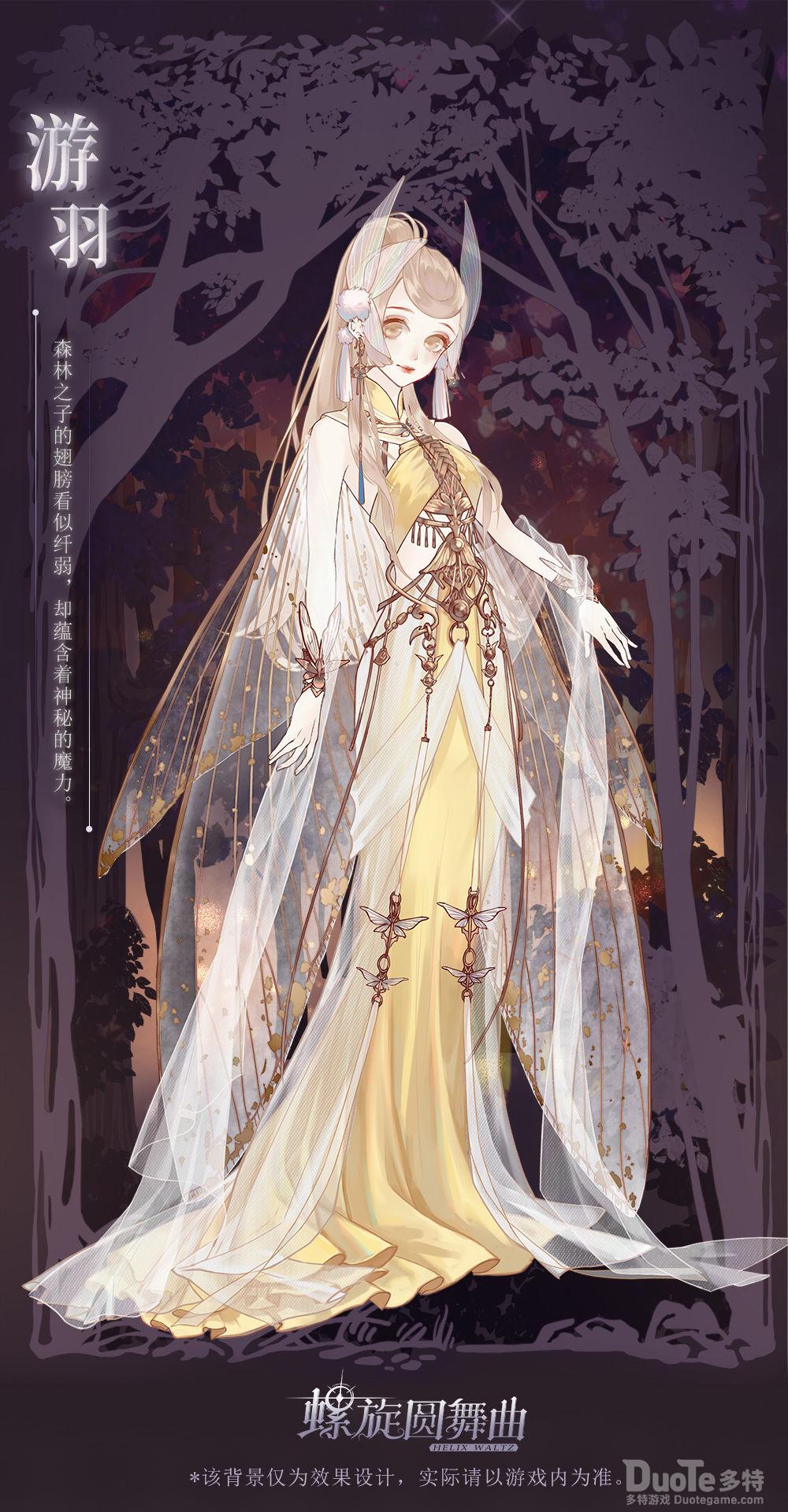 螺旋圆舞曲新时装游羽介绍