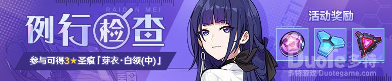 崩坏3新活动例行检查介绍