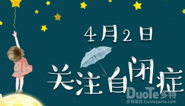4月2日世界自闭症日