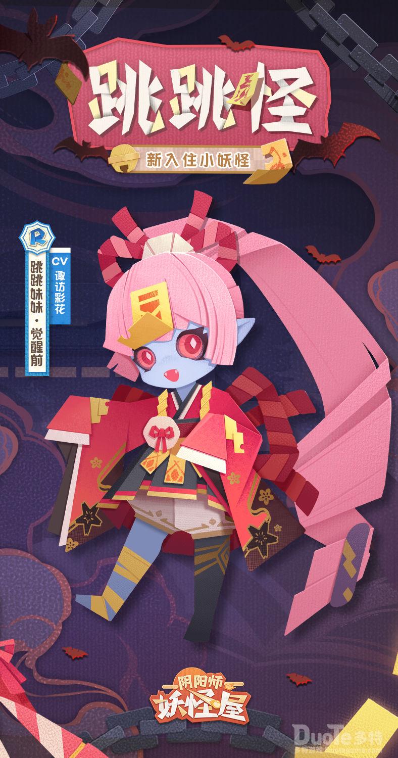 阴阳师妖怪屋新式神跳跳妹妹介绍