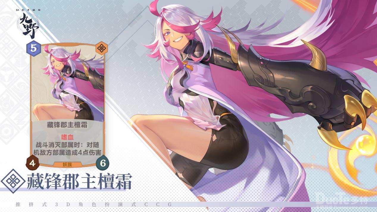 仙剑奇侠传九野新角色藏锋郡主檀霜介绍