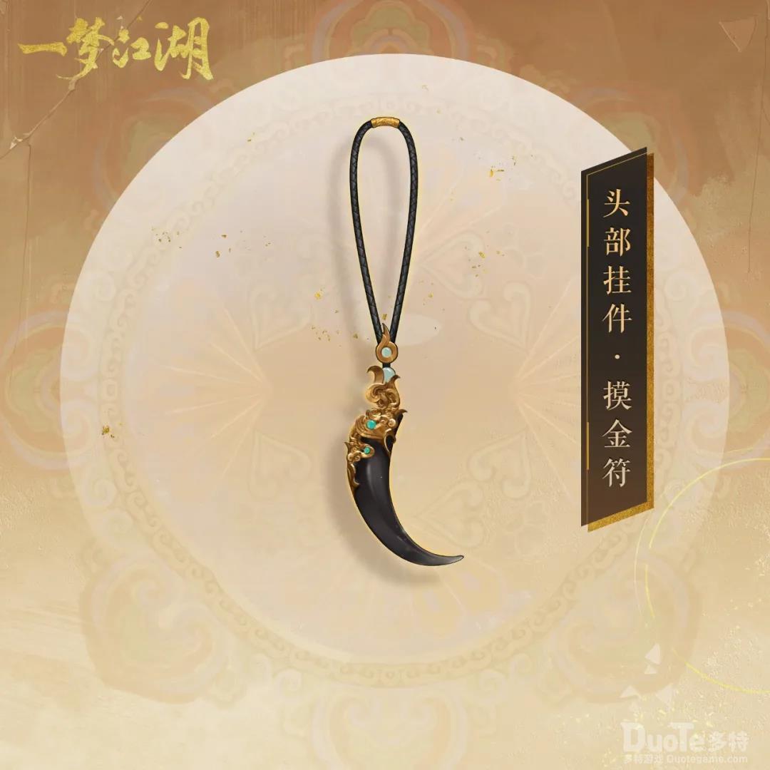 一梦江湖新头部挂件摸金符介绍