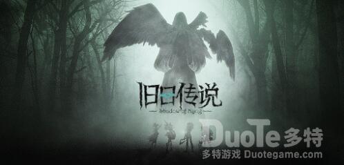 旧日传说暗影形成过程介绍