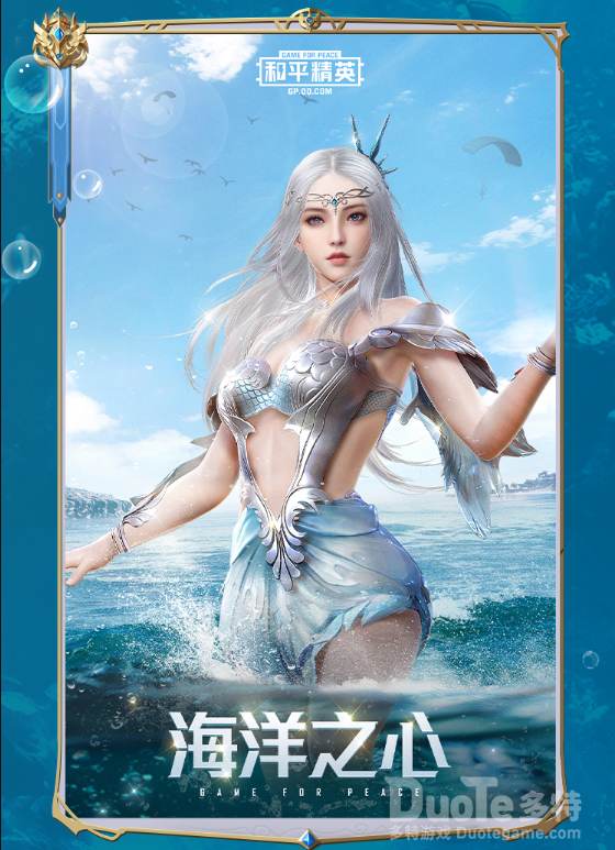 和平精英新时装海洋之心介绍