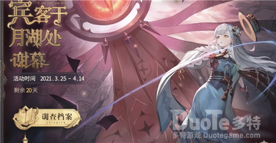 幻书启世录宾客于月湖处谢幕活动玩法介绍