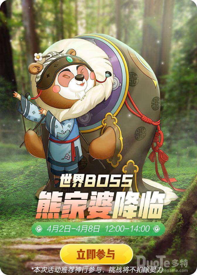 一起来捉妖新的世界BOSS熊家婆降临介绍