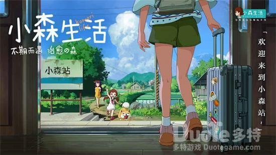 小森生活亲密度提升方法介绍