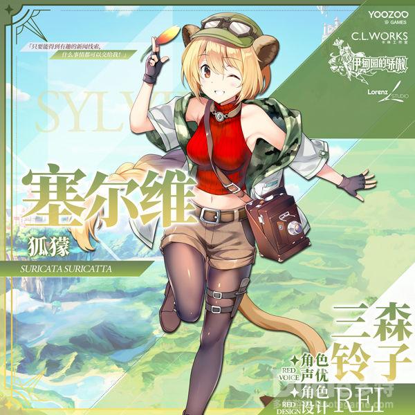伊甸园的骄傲新角色塞尔维介绍