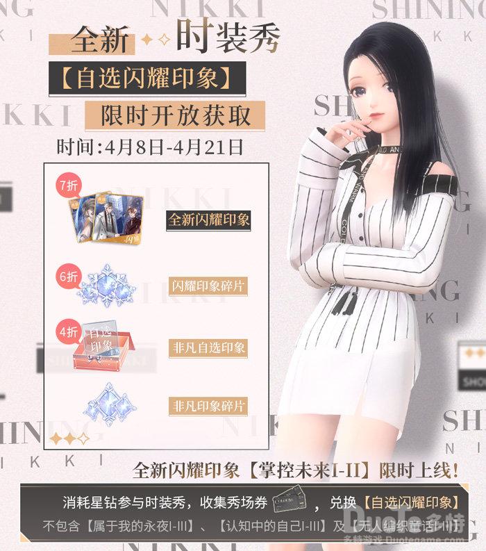 闪耀暖暖新活动自选闪耀印象介绍