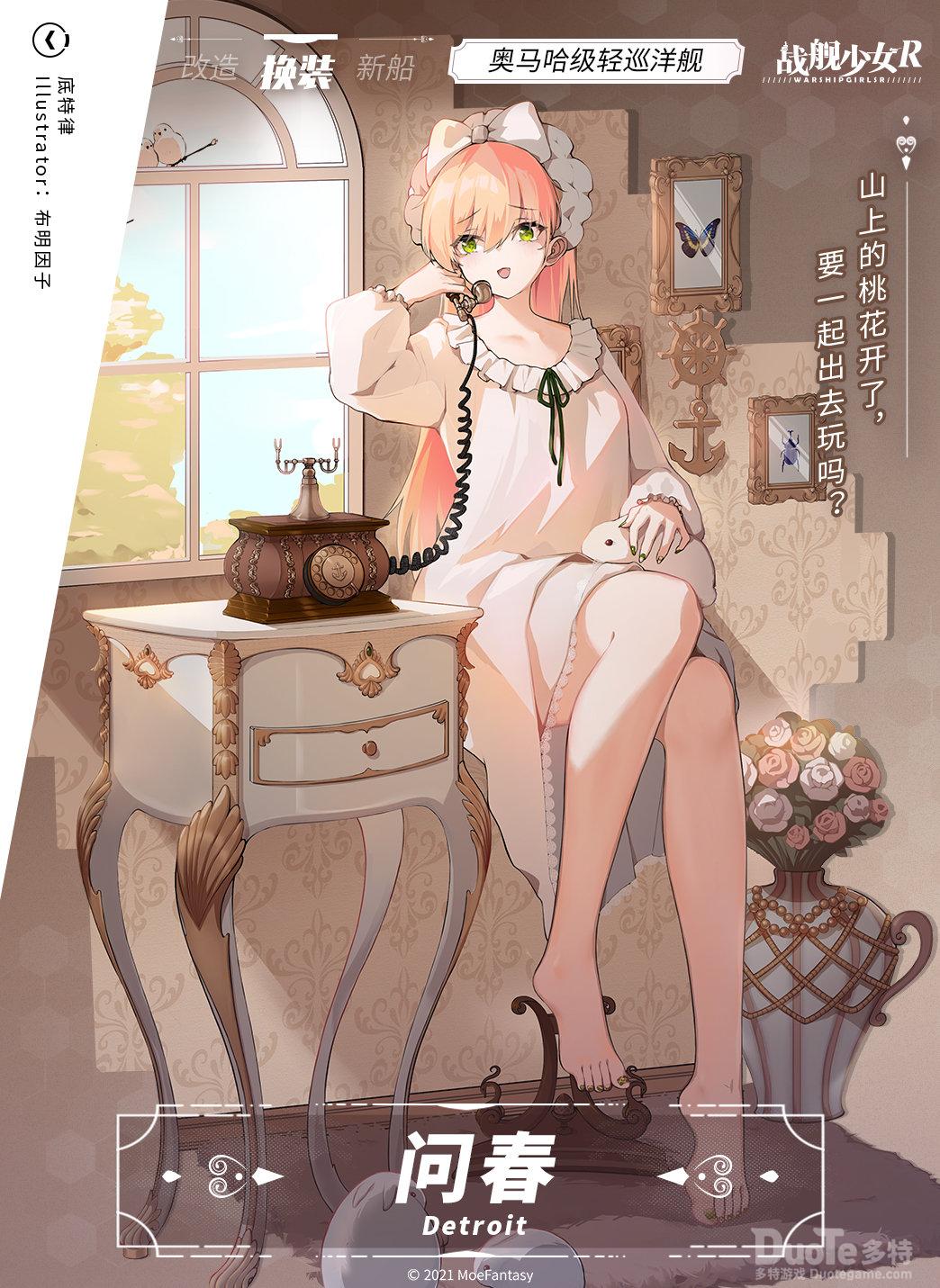 战舰少女R底特律新皮肤问春介绍