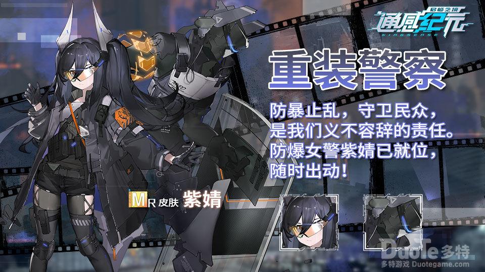 通感纪元紫婧新皮肤重装警察介绍