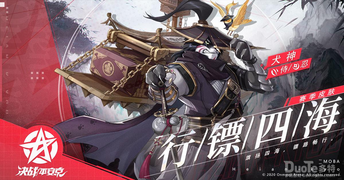 决战平安京犬神赛季皮肤行镖四海介绍