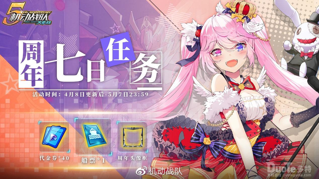 机动战队新活动周年七日任务介绍