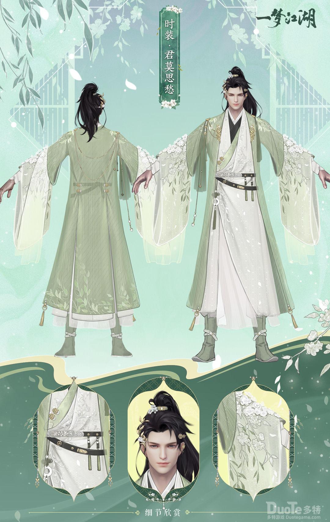 一梦江湖新时装君莫思愁介绍