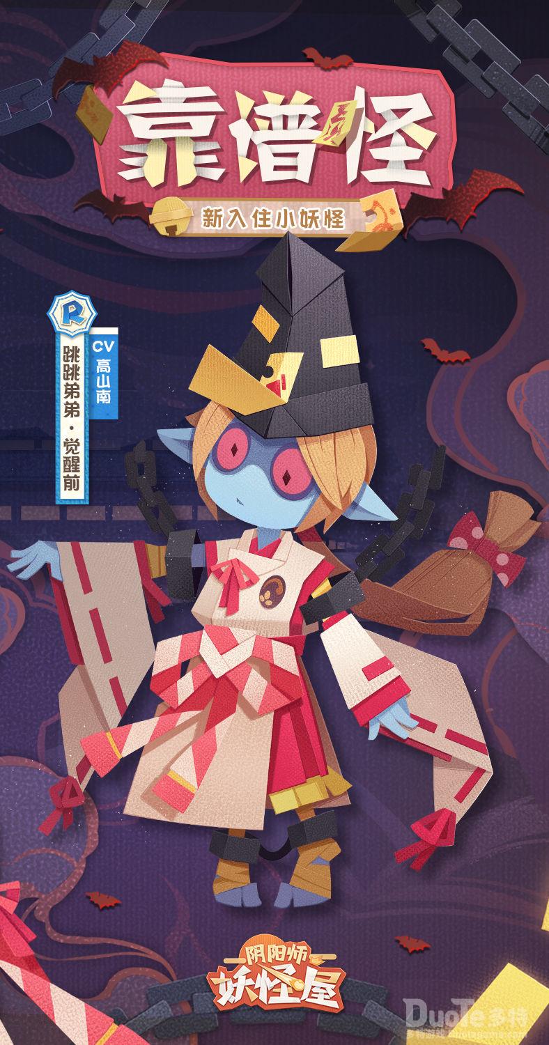 阴阳师妖怪屋新妖怪跳跳弟弟介绍