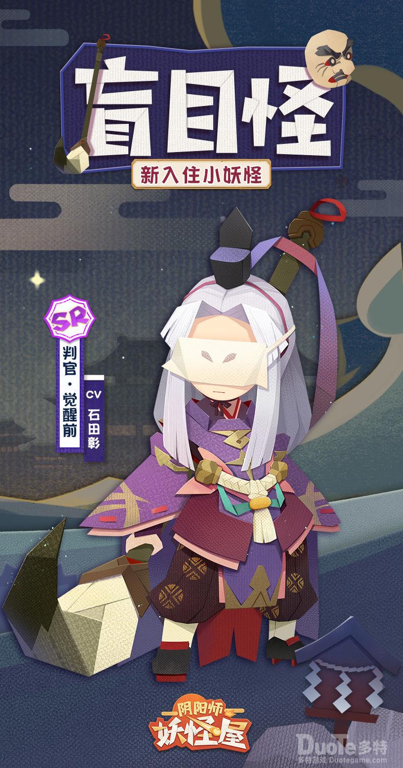 阴阳师妖怪屋新妖怪判官介绍